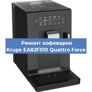 Чистка кофемашины Krups EA82F010 Quattro Force от накипи в Волгограде